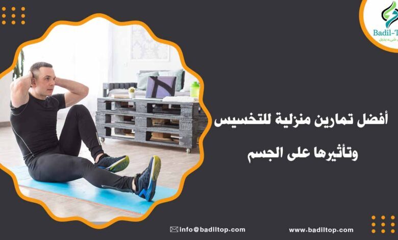 أنواع تمارين منزلية للتخسيس