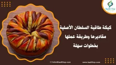 طريقة عمل كيكة طاقية السلطان