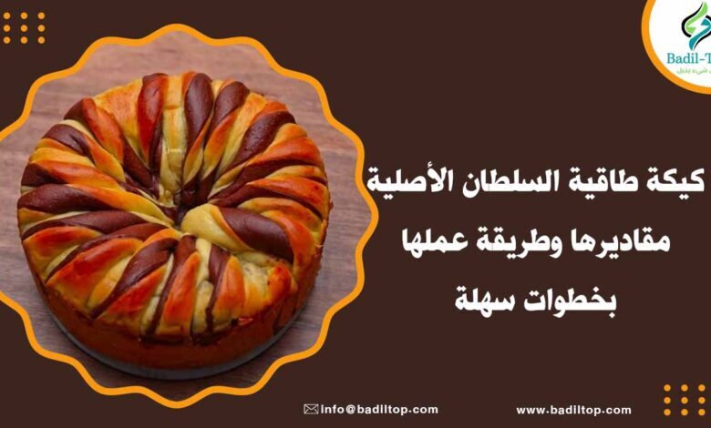 طريقة عمل كيكة طاقية السلطان