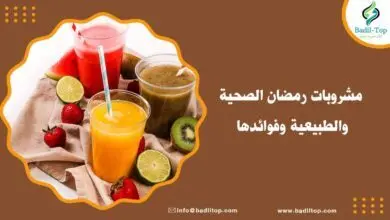 أنواع مشروبات رمضان