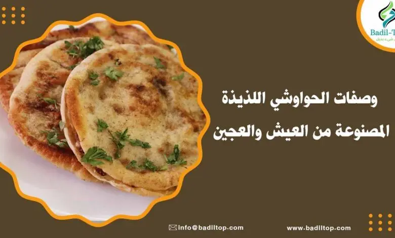 طريقة عمل الحواوشي