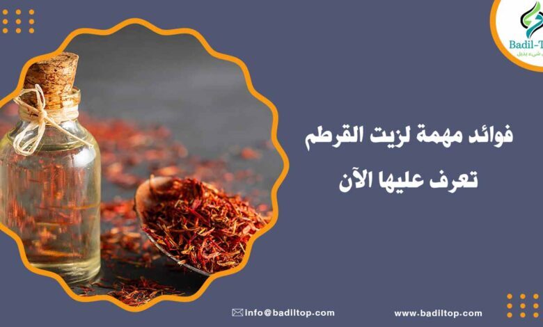 أهمية زيت القرطم