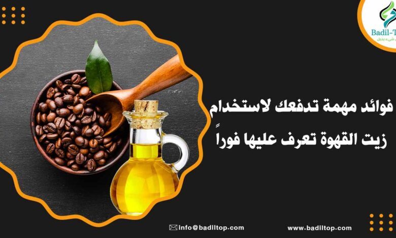 استخدام زيت القهوة