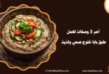 طريقة عمل طبق بابا غنوج