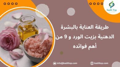 طرق العناية بالبشرة الدهنية بزيت الورد