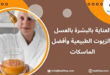 طرق العناية بالبشرة بالعسل والزيوت