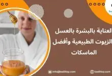 طرق العناية بالبشرة بالعسل والزيوت