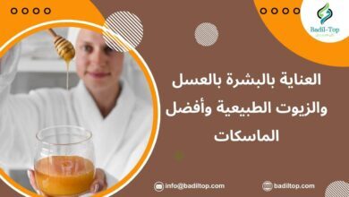 طرق العناية بالبشرة بالعسل والزيوت