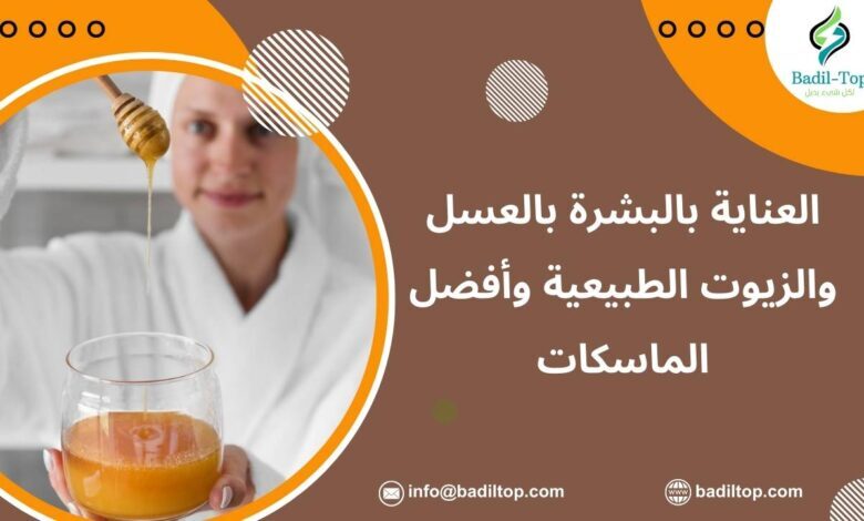 طرق العناية بالبشرة بالعسل والزيوت