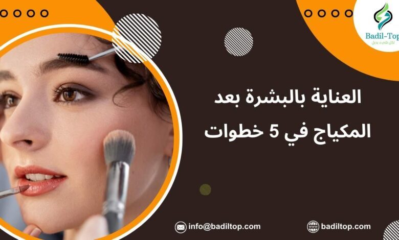 طرق العناية بالبشرة بعد المكياج