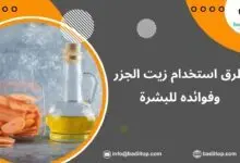 زيت الجزر وفوائده للبشرة