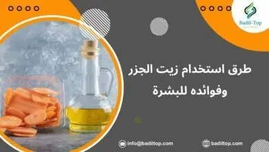 زيت الجزر وفوائده للبشرة