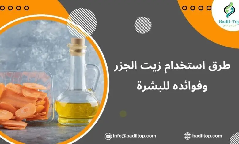 زيت الجزر وفوائده للبشرة