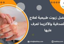 زيوت طبيعية لعلاج الصدفية والأكزيما