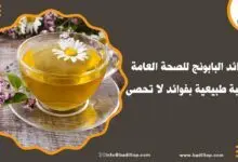 فوائد البابونج للصحة العامة