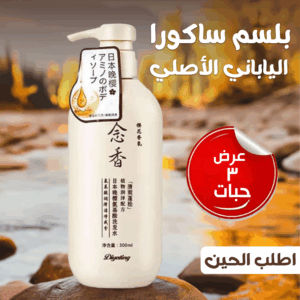 عرض 3 بلسم ساكورا الياباني الاصلي