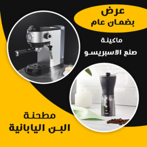 عرض ماكينة صنع الاسبريسو +مطحنة البن اليابانية بضمان عام
