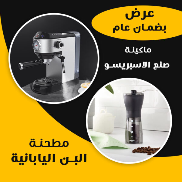 عرض ماكينة صنع الاسبريسو +مطحنة البن اليابانية بضمان عام