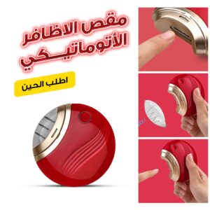 • مقص الاظافر الاتوماتيكي