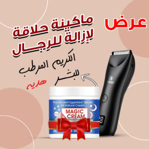 عرض ماكينة حلاقة لإزالة شعر الجسم للرجال+ الكريم المرطب للبشرة هدية