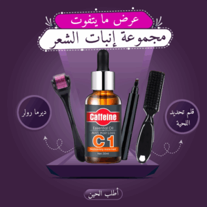 ديرما رولر + زيت الكافيين + قلم تحديد اللحية