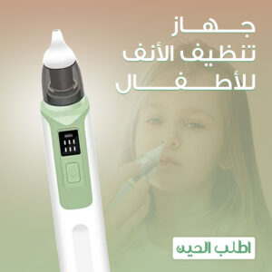 جهاز شفط وتنظيف الأنف للأطفال